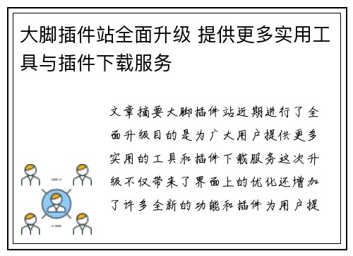大脚插件站全面升级 提供更多实用工具与插件下载服务