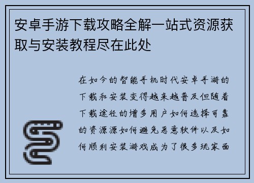 安卓手游下载攻略全解一站式资源获取与安装教程尽在此处
