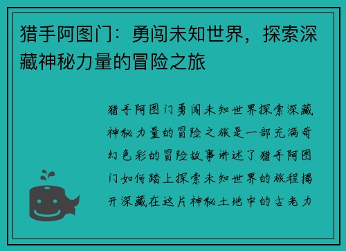 猎手阿图门：勇闯未知世界，探索深藏神秘力量的冒险之旅
