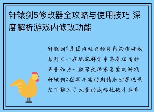 轩辕剑5修改器全攻略与使用技巧 深度解析游戏内修改功能