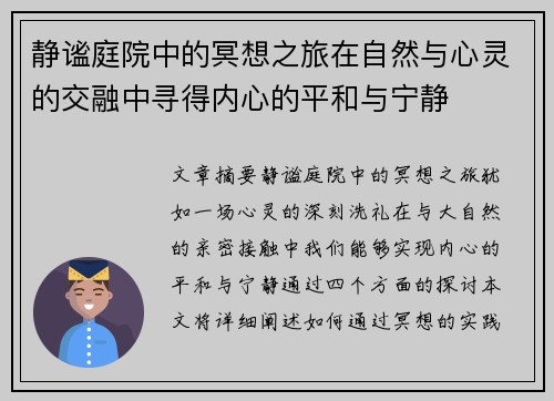 静谧庭院中的冥想之旅在自然与心灵的交融中寻得内心的平和与宁静