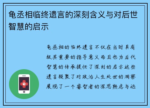 龟丞相临终遗言的深刻含义与对后世智慧的启示