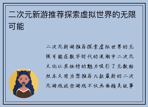 二次元新游推荐探索虚拟世界的无限可能