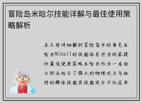 冒险岛米哈尔技能详解与最佳使用策略解析