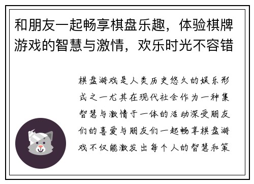 和朋友一起畅享棋盘乐趣，体验棋牌游戏的智慧与激情，欢乐时光不容错过